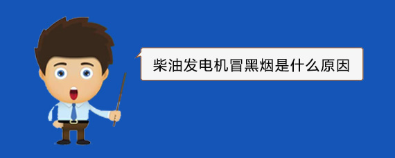 莲都柴油发电机冒黑烟是什么原因